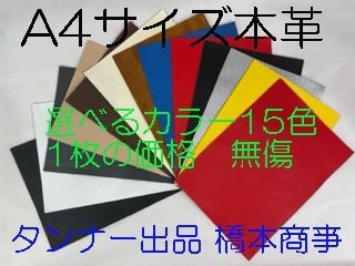 本革 ハギレ Ａ４カット革 クラフト 手作り 革 選べるカラー 大人レザーhashimoto　本革 レザー 送料無料 １枚の価格