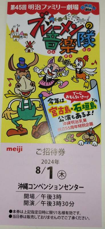 【沖縄県限定】明治ファミリー劇場　ブレーメンの音楽隊チケット　親子夏休みイベント　沖縄コンベンションセンター　8月1日（木）