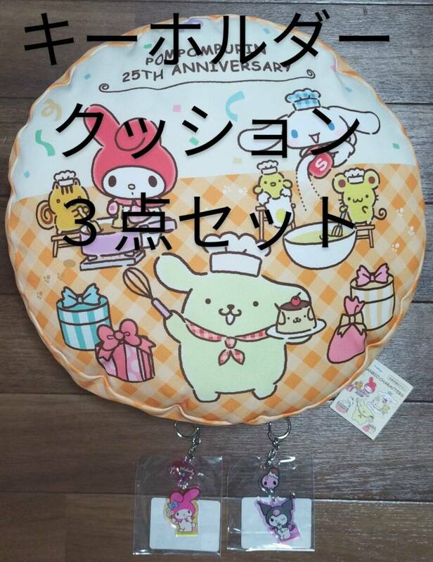 クッション　ポムポムプリン　マイメロディ　シナモロール　クロミ　キーホルダー