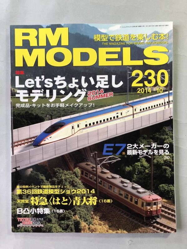 アールエムモデルズ　2014年10月号　特集: Let‘sちょい足しモデリング2014SUMMER No.230 ネコ・パブリッシング　RM MODELS 2014