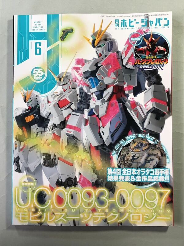 ホビージャパン No.660 巻頭特集:U.C.0093-0097モビルスーツテクノロジー　Hobby JAPAN 2024年6月号