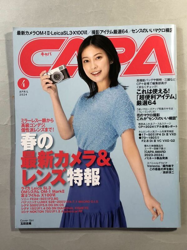 キャパ 2024年4月号 特集: 春の最新カメラ&レンズ特報　ワン・パブリッシング　玉田詩織　CAPA 2024