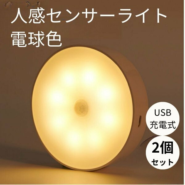 人感センサーライト 室内 屋内 充電式 LED 階段 玄関 キッチン ベッド トイレ 自動 電球色 2個セット