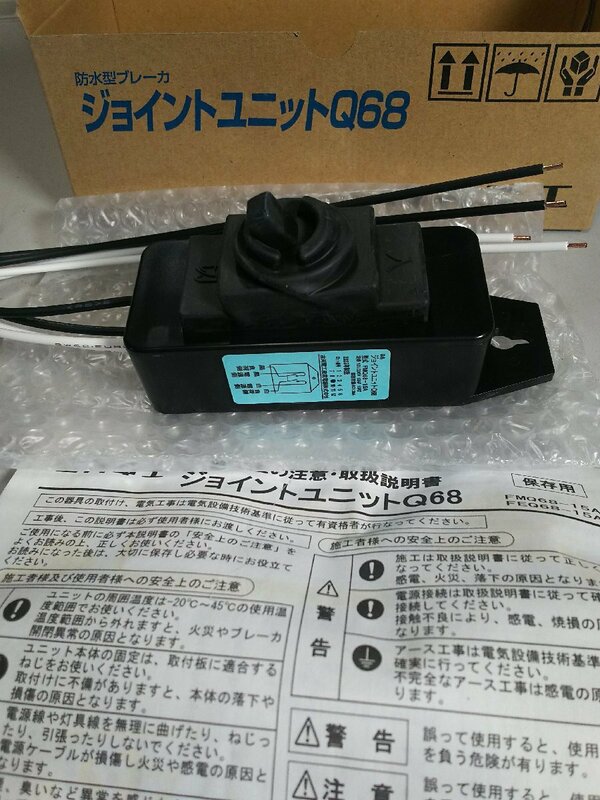 ★古河電工 防水型ブレーカ ジョイントユニットQ68 FMQ68-15A 未使用品 #02Z2361b17