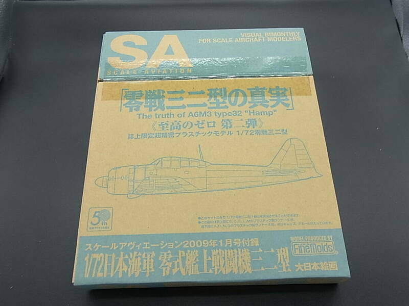 ☆処分☆　スケールアヴィエーション付録　零戦三二型の真実　1/72