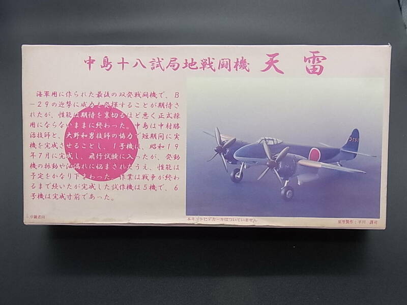 ☆処分☆　メカドール　1/72　中島十八試局地戦闘機　天雷