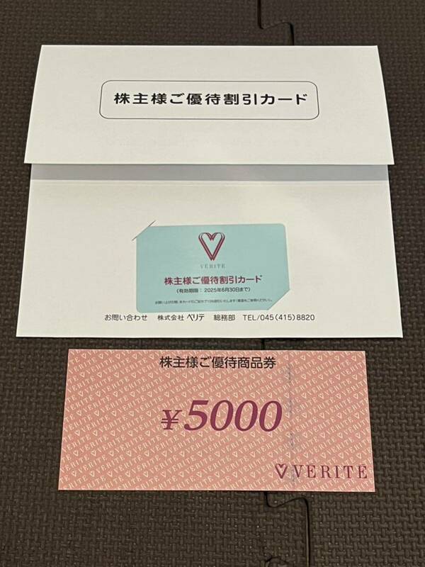 ベリテ 株主優待　優待商品券5000円分＆優待割引カード 各1枚 送料無料