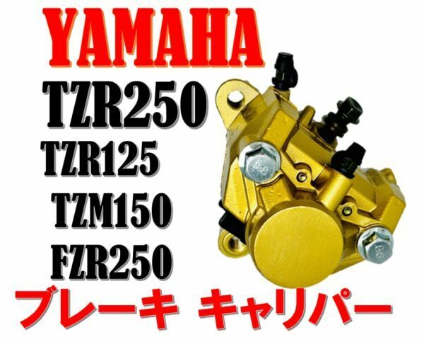 ★全国送料無料★ YAMAHA (ヤマハ) TZR250 3XV TZR125 TZM150 リア ブレーキ キャリパー 純正 タイプ 汎用 社外品