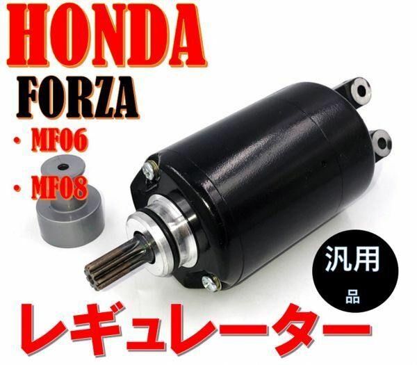 ホンダ 高品質 セルモーター フォルツァ FORZA HONDA MF06 MF08 スターターモーター