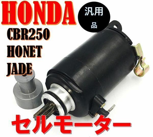 ホンダ セルモーター CBR250 FOUR 250R RR ジュイド ホーネット 250 スターティングモーター 高品質 社外品