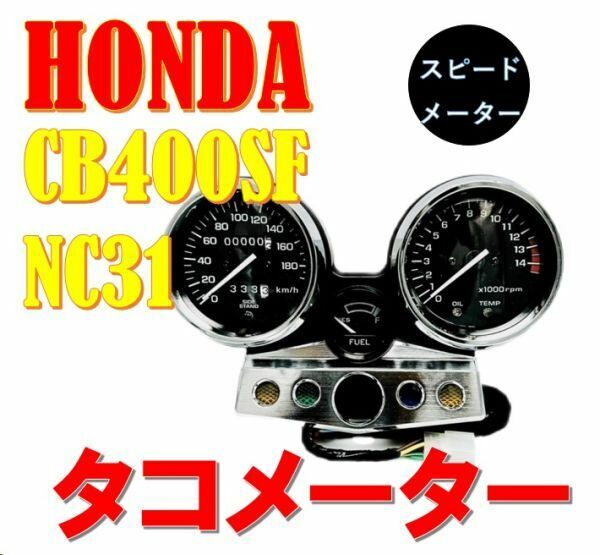 ホンダ CB400SF NC31 メーター ユニット中期 95～ 98年 カスタム スピードメーター タコメーター HONDA 社外品