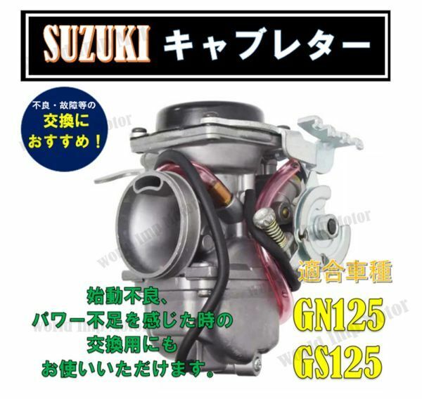 ★全国送料無料★ スズキ GN200 GS200 キャブレター SUZUKI バイク GN125 GS125 純正 タイプ 汎用 社外品