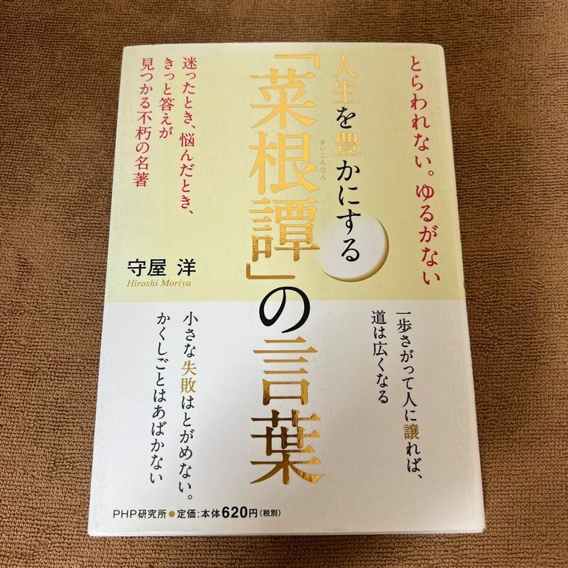 人生を豊かにする「菜根譚」の言葉　守屋洋／著