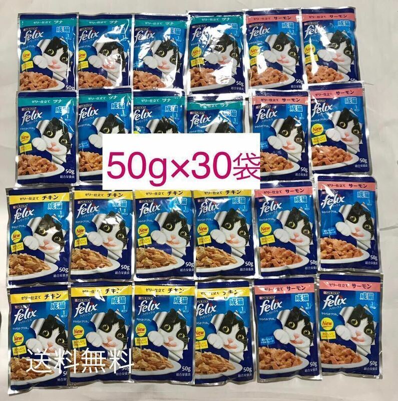 送料無料　フィリックス/ゼリー仕立て/3種類50g×30袋/チキン+サーモン+ツナ/成猫用ウェットフード パウチ やわらかグリル felix