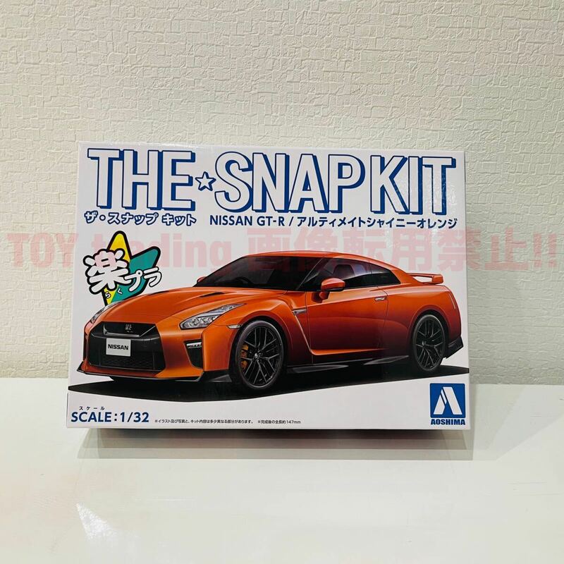 今週の特価品! アオシマ ニッサン GT-R R35 アルティメイトシャイニーオレンジ 1/32 GTR ザ スナップキットシリーズ No.07-A プラモデル 