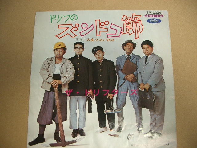 ドリフのズンドコ節　　ドリフターズ　　ＥＰ盤