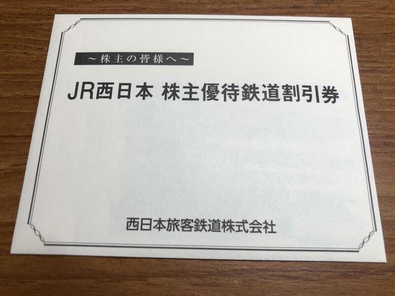 JR西日本株主優待鉄道割引券　未開封1枚