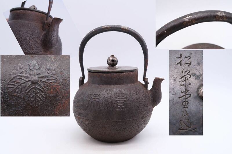 松栄堂 造 小振 豐瑞 花紋 鉄瓶 銅蓋 在銘 煎茶道具 湯沸 急須 時代物 金属工芸 