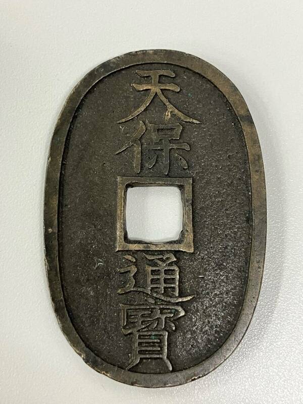 #4306A　古銭 日本紙幣 日本硬貨 天保通宝 天保通賓 