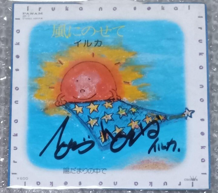 イルカ　サイン入り　EP「風にのせて」石川鷹彦