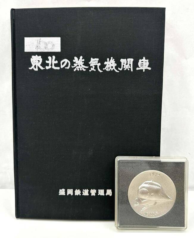 #15597【コレクター必見】★☆東北の蒸気機関車　鉄道100　盛岡鉄道管理局　メダル付き　 岡野磨瑳郎 著　本☆★ 