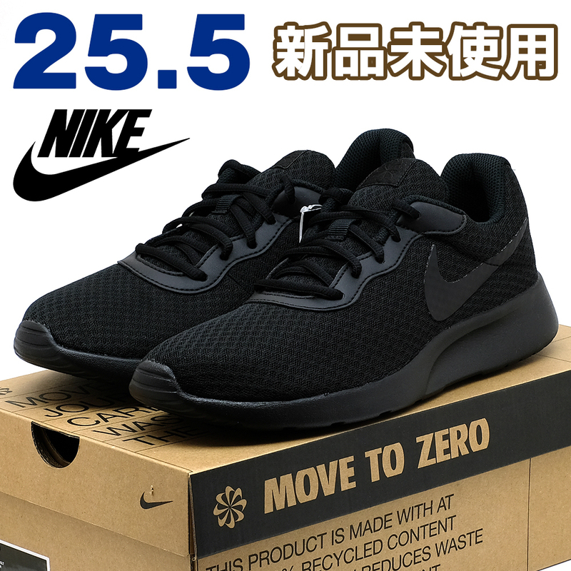 全国送料無料 ナイキ スニーカー メンズ タンジュン ブラック 黒 25.5cm NIKE 新品 スポーツ ランニング カジュアル シンプル 軽量 男性 靴