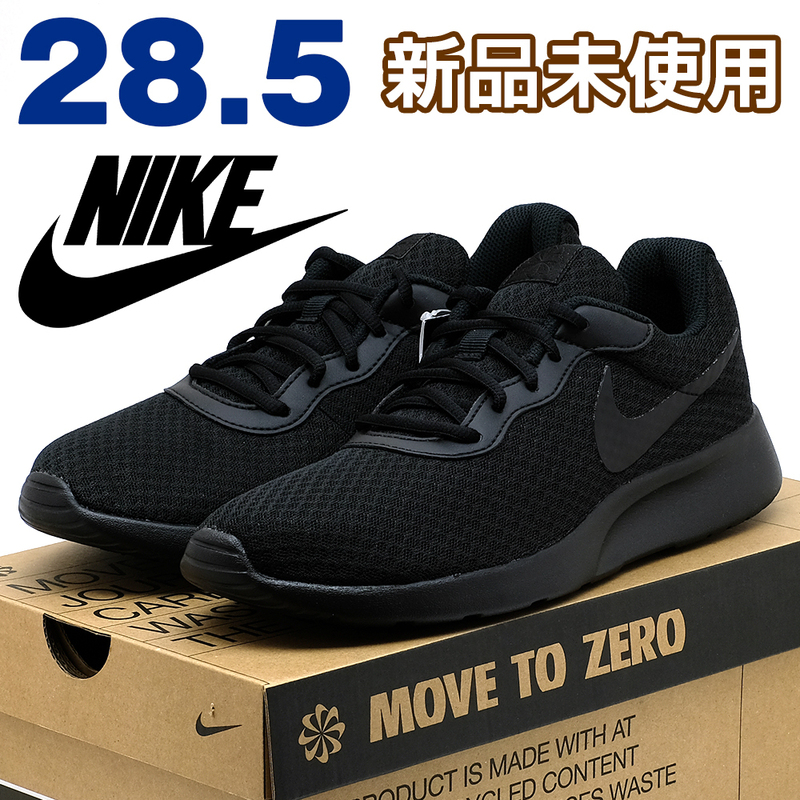 全国送料無料 ナイキ スニーカー メンズ タンジュン ブラック 黒 28.5cm NIKE 新品 スポーツ ランニング カジュアル シンプル 軽量 男性 靴