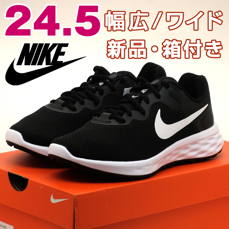 全国送料無料 ナイキ スニーカー レディース レボリューション6 ブラック 黒 24.5cm 幅広 NIKE 新品 スポーツ ランニング 運動 散歩 女性