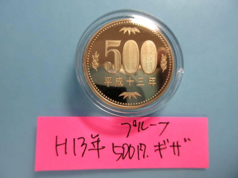 b☆「エラーコイン」平成13年プルーフ500円「セット出し」ギザあり「カプセル入り」