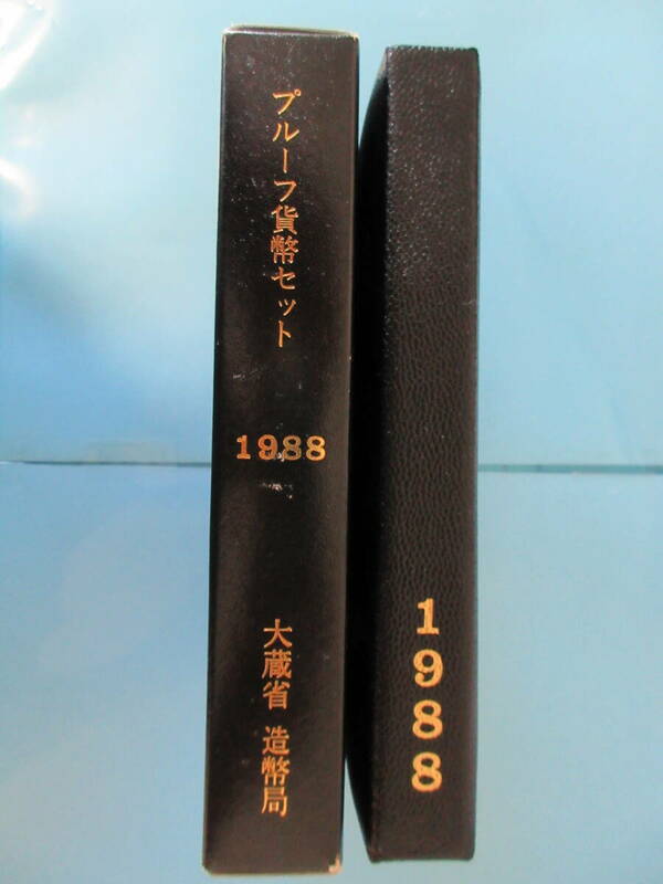 1◇プルーフ貨幣セット「1988年」送料185円