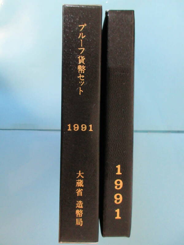 4◇プルーフ貨幣セット「1991年」送料185円