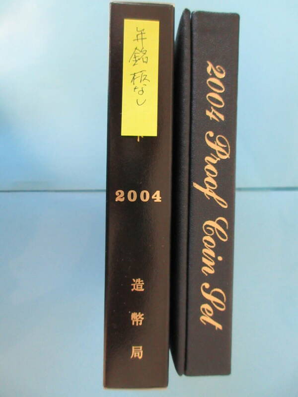 17a◇プルーフ貨幣セット「2004年」年銘板なし 送料185円 