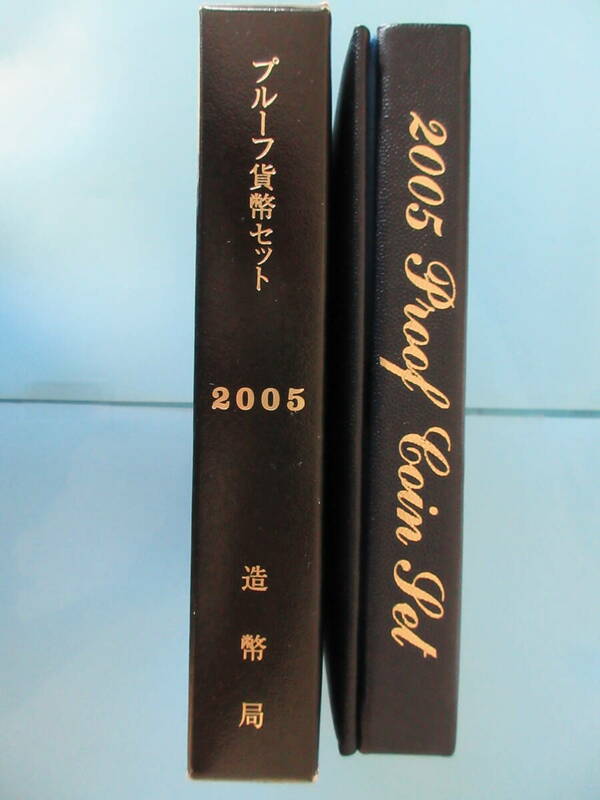 18◇プルーフ貨幣セット「2005年」送料185円