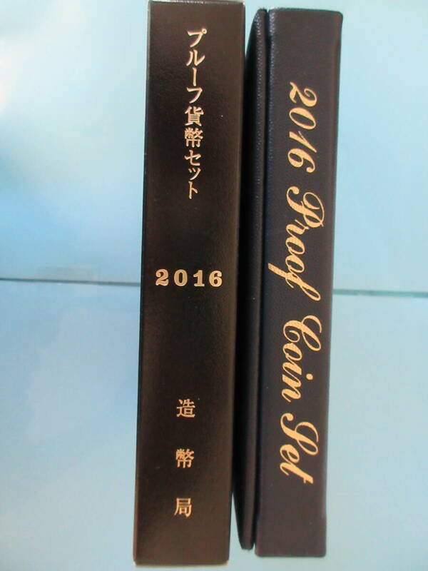 29◇プルーフ貨幣セット「2016年」送料185円