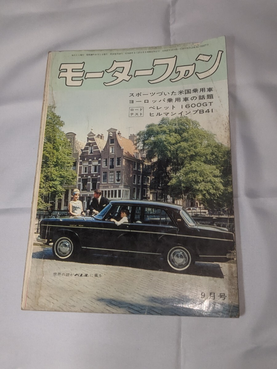 モーターファン☆1964年9月号☆ベレット☆ヒルマンインプ☆デボネア☆ホンダF-1☆送料無料