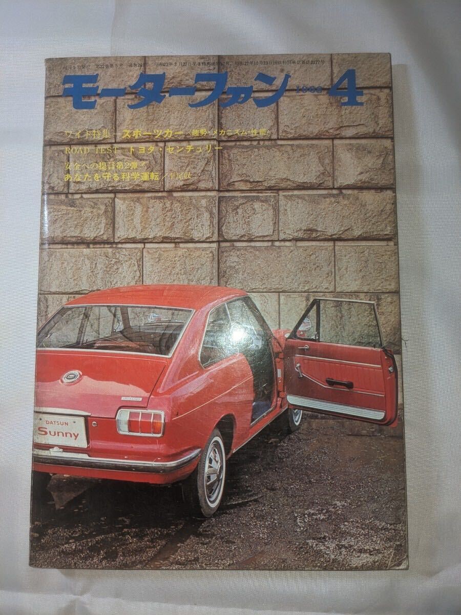 モーターファン☆1968年4月号☆ワイド特集スポーツカー☆road testトヨタセンチュリー