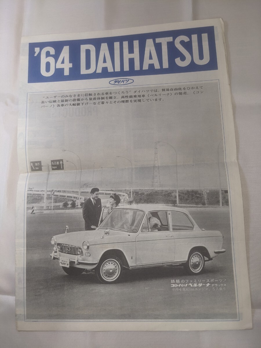ダイハツ工業☆チラシ☆1964年