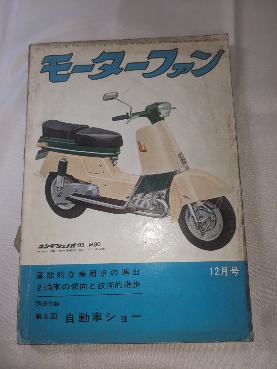 モーターファン☆昭和３６年12月号☆付録なし☆
