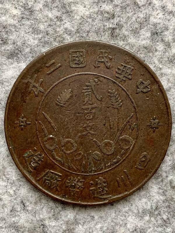 中國　四川省　中華民国２年（1913年）　二百文 銅幣（直径約43.3mm、重さ約24.02g）