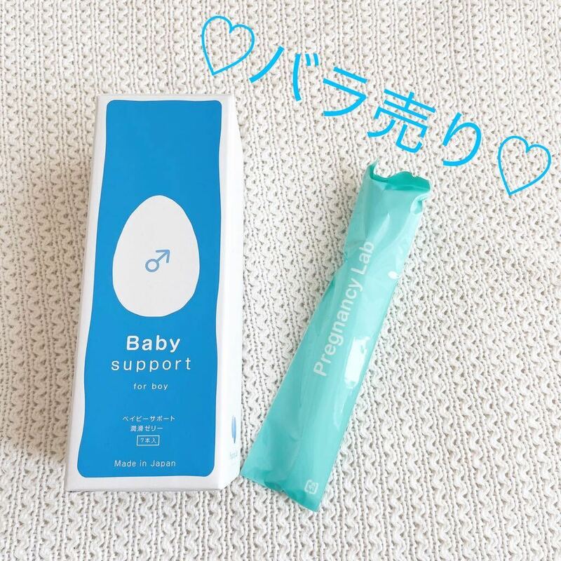 ★新品★Pregnancy Labプレグナンシーラボ Baby Support for boy ベイビーサポート ボーイ バラ売り 妊活 潤滑ゼリー 産み分け 男の子