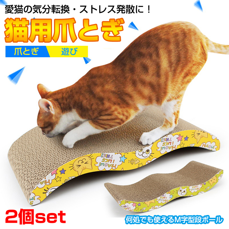 猫 爪研ぎ 爪とぎ 爪磨き ネコ ねこ いたずら防止 ケア用品 おもちゃ ストレス発散 気分転換 ダンボール ペット用品 お得 2個 送料無料