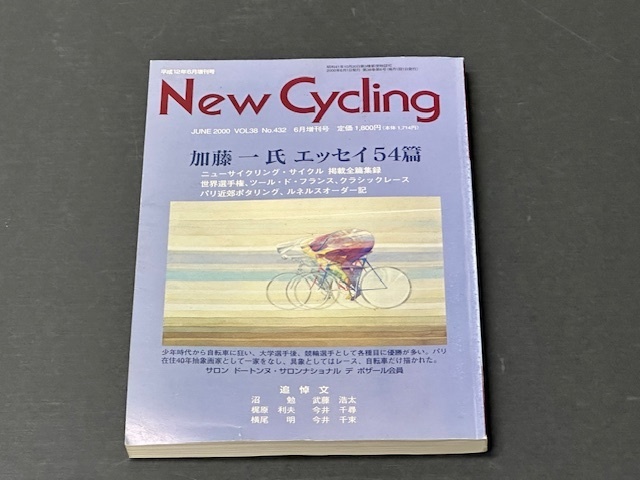 【1373】☆New cycling ニューサイクリング　 2000年6月増刊号 　 加藤一氏 エッセイ54篇 ☆