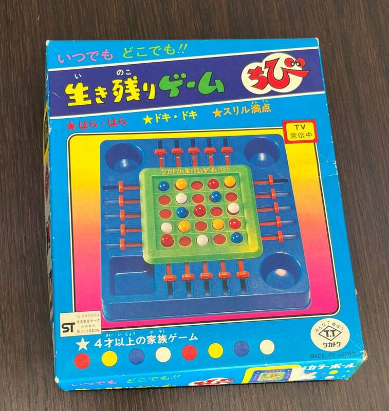 ◇#3882　昭和レトロ　タカトウのちびシリーズ　生き残りゲーム　ちび　現状保管品◇