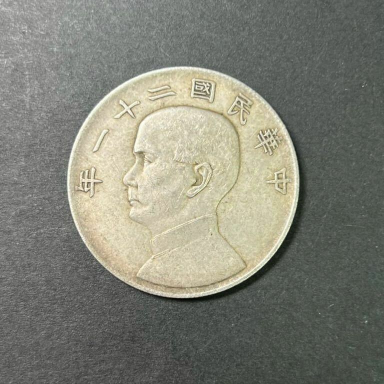 【1円スタート】中国古錢 台灣 中華民國二十一年 孫中山像 三鳥帆船 壹圓 硬貨 貨幣 銀貨保証