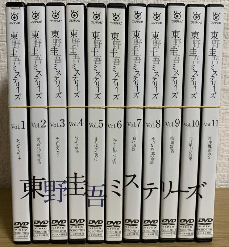  東野圭吾ミステリーズ レンタル DVD全巻セット