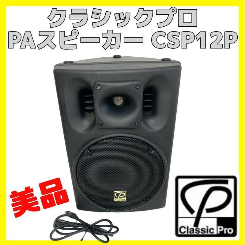 ClassicPro CSP12P PAパワード スピーカー クラシックプロ