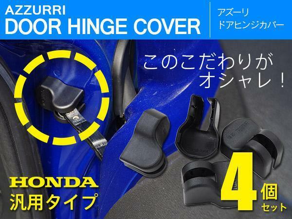 ホンダ シャトル GK8/9 GP7/8 H27.5～ 対応 ドアヒンジカバー ドアストッパー保護 1台分 4個セット 傷サビ防止に