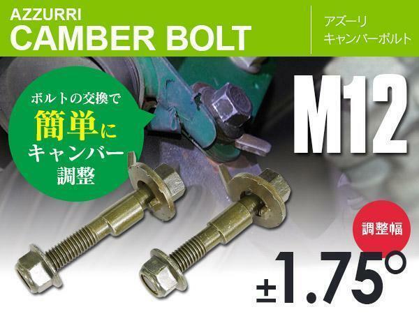 ダイハツ テリオスキッド J100G/J102G/J111G/J122G/J131G フロント用 キャンバーボルト M12 調整幅 ±1.75° 亜鉛メッキ処理 2本セット