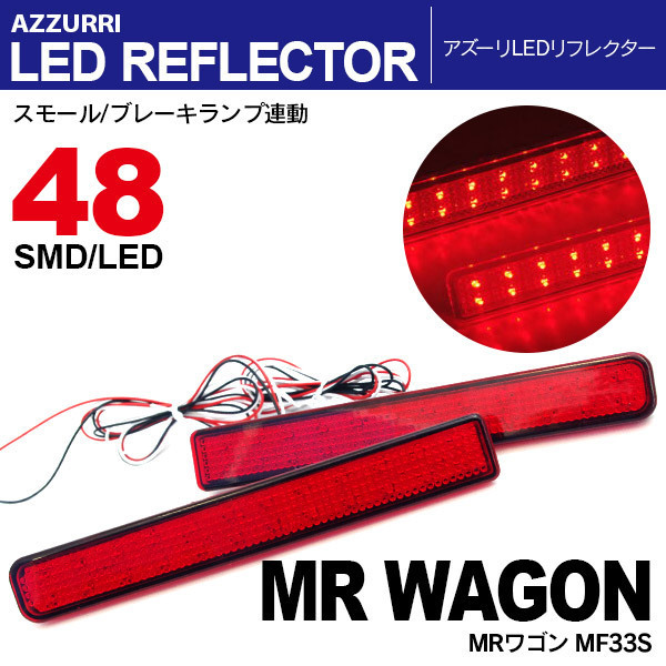 MRワゴン MF33S LEDリフレクター ブレーキ連動W発光
