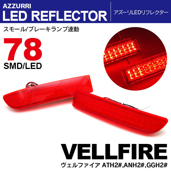 20 ヴェルファイア V/X 前期/後期 LEDリフレクター ブレーキ連動